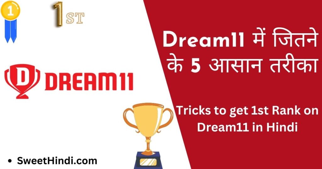 Dream11 Top Rank Tricks in Hindi