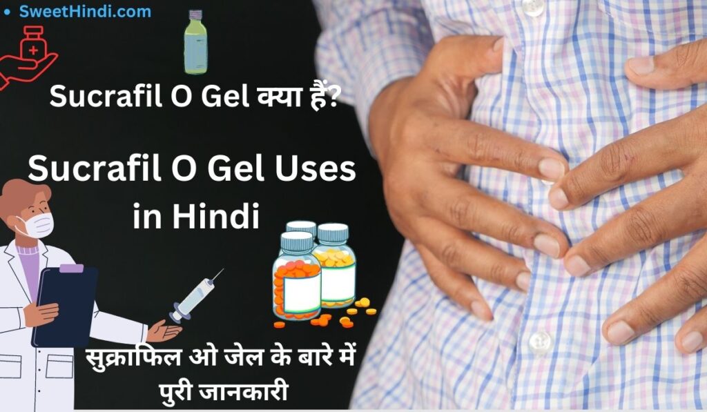 Sucrafil O Gel Uses in Hindi